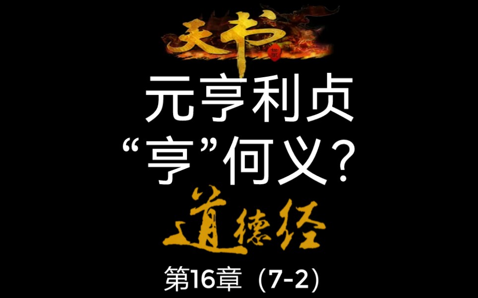 [图]《道德经》：元亨利贞/“亨”是什么意思？