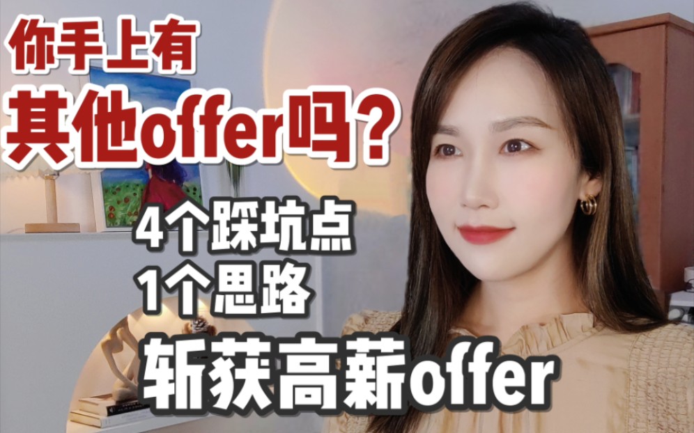 面试被问:你手上还有其他offer吗?怎么回答?哔哩哔哩bilibili