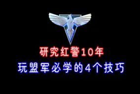 下载视频: 红警2，玩盟军必学的4个小技巧，你知道多少？