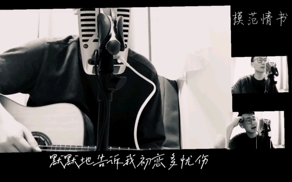 [图]【模范情书|晓师傅的弹唱】cover老狼，词曲:高晓松