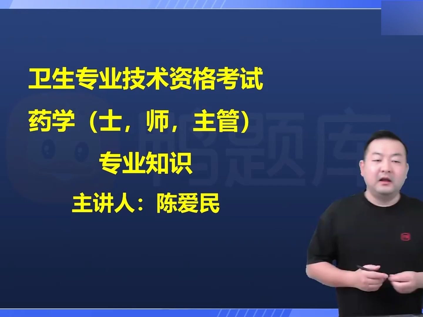 2024初级药师 初级药士 主管药师 陈爱民