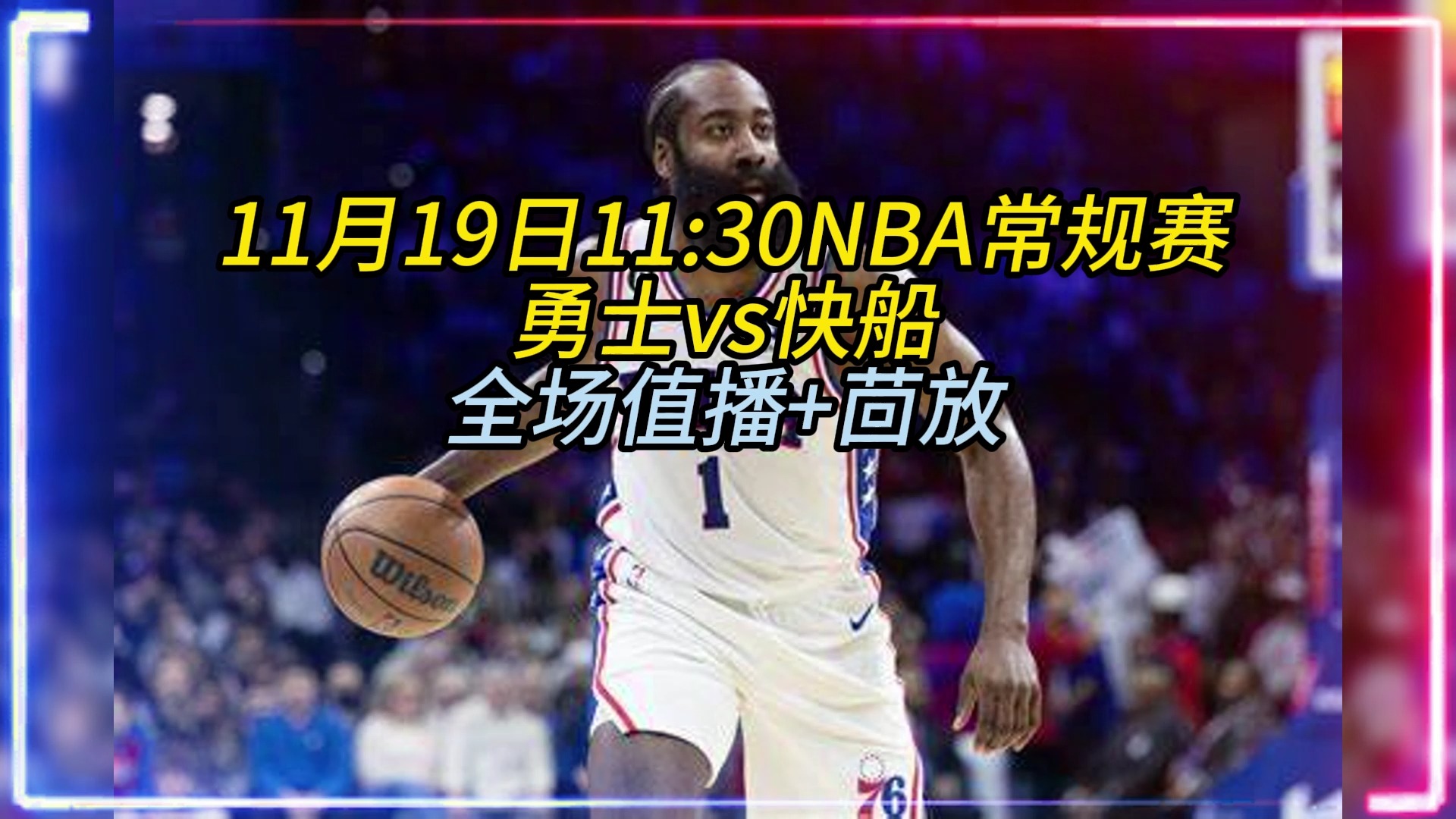 【免费直播】NBA常规赛直播:快船vs勇士完整版直播高清附回放录像哔哩哔哩bilibili