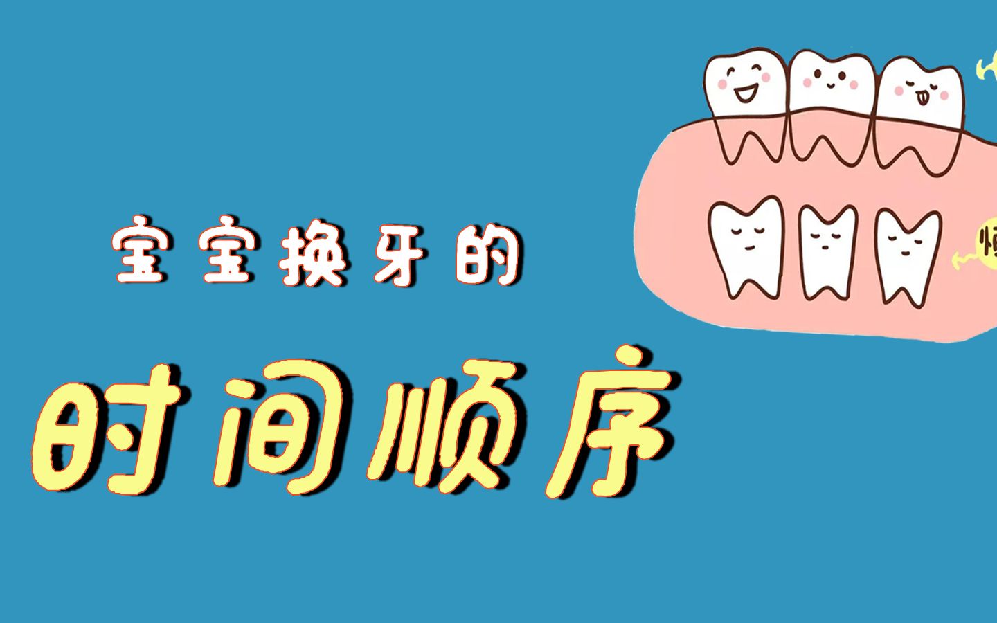 孩子换牙顺序表!宝妈宝爸收藏好了!哔哩哔哩bilibili