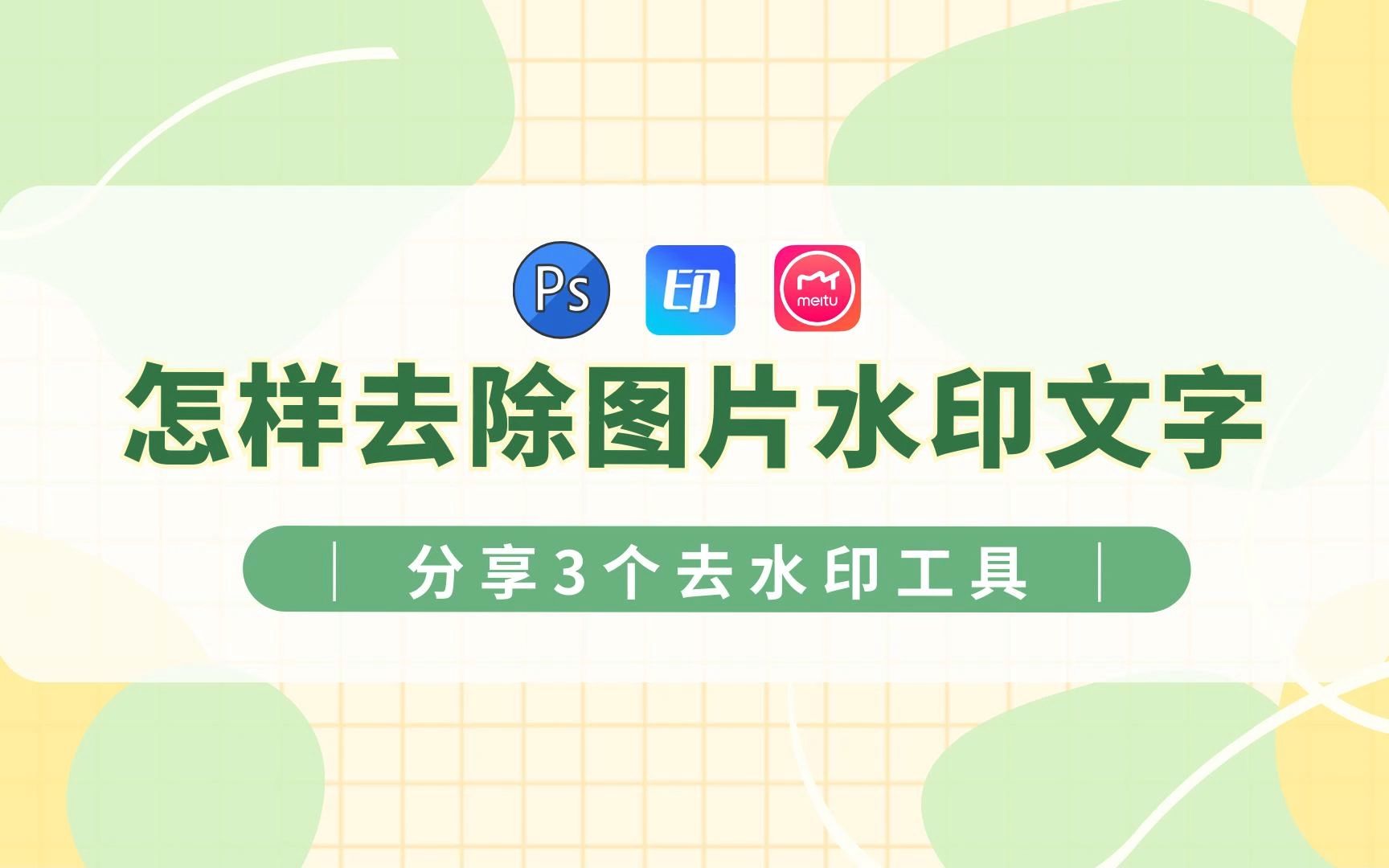 怎樣去除圖片水印文字?分享3個去水印工具