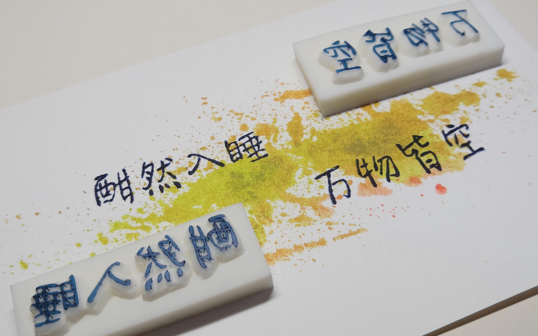 橡皮章酣然入睡万物皆空