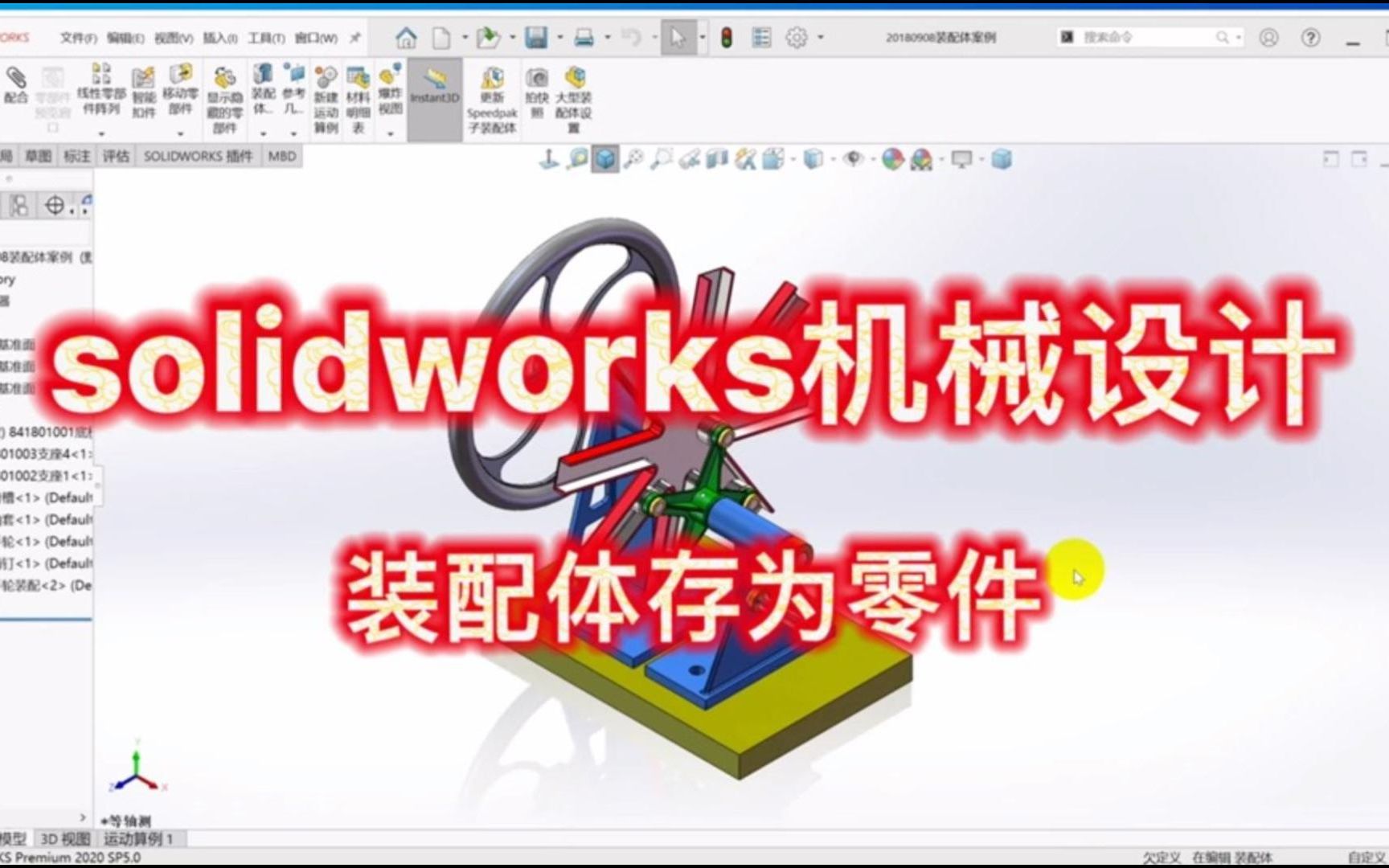 solidworks装配体如何保存为零件?妮可老师一分钟教会你!哔哩哔哩bilibili