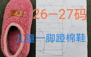 Download Video: 26—27码儿童冬季一脚蹬手工棉拖鞋鞋样纸样