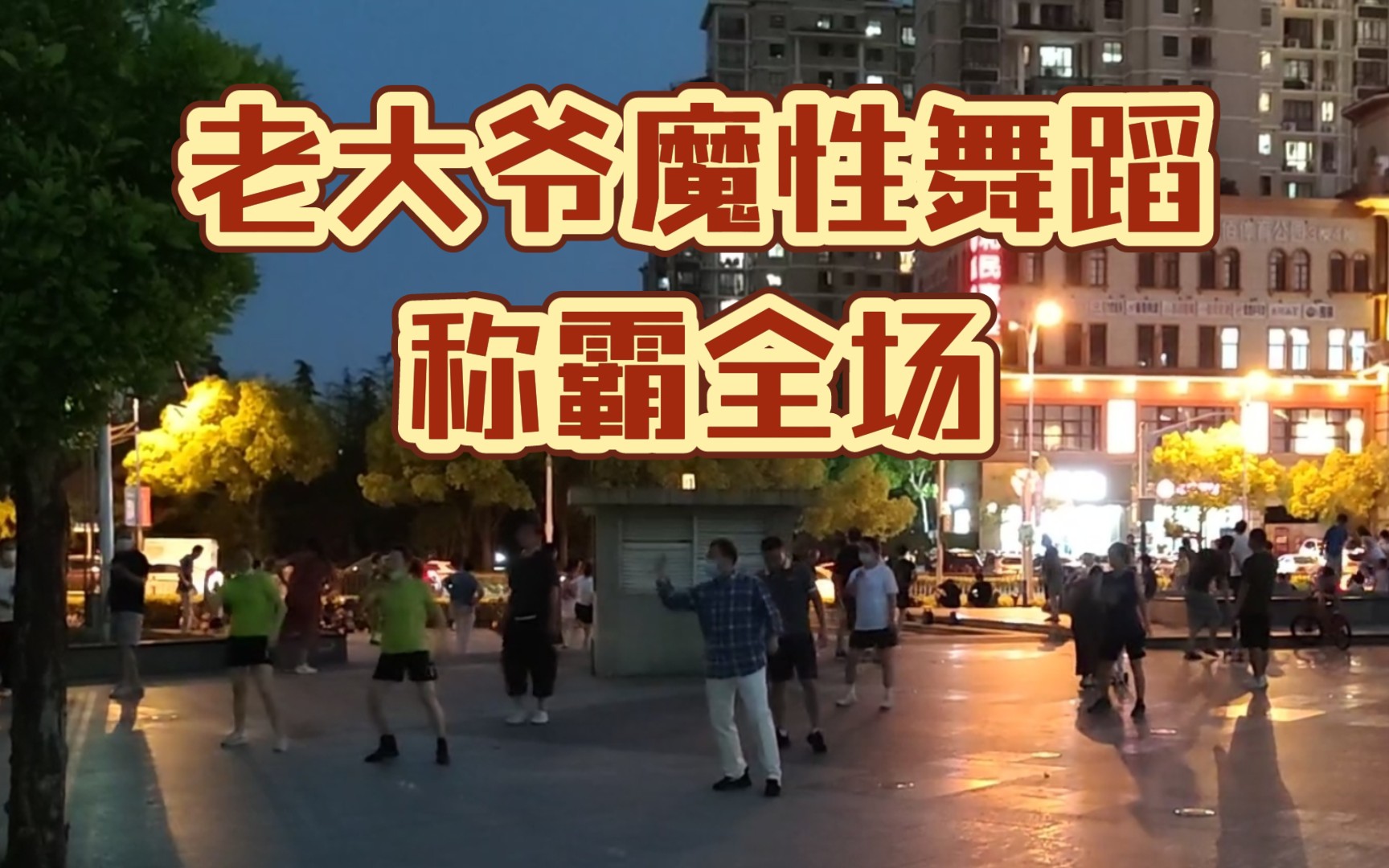 [图]什么才是最炫广场舞？｜老大爷魔性广场舞称霸全场