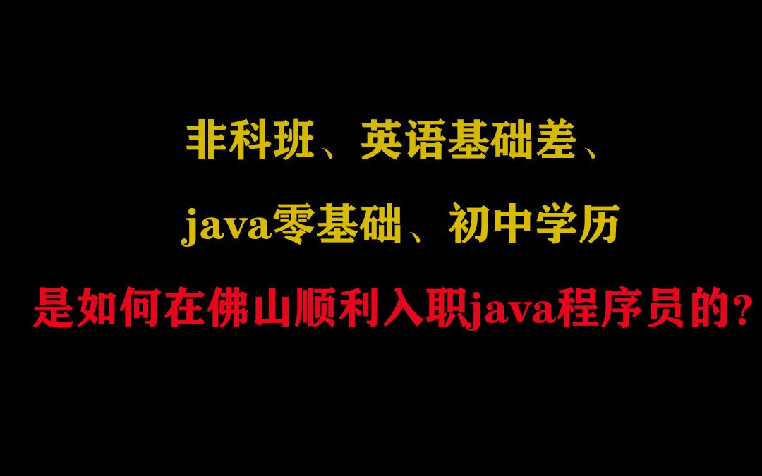 【真实案例】非科班、英语基础差、java零基础、初中学历,是如何在佛山顺利入职java程序员的?哔哩哔哩bilibili