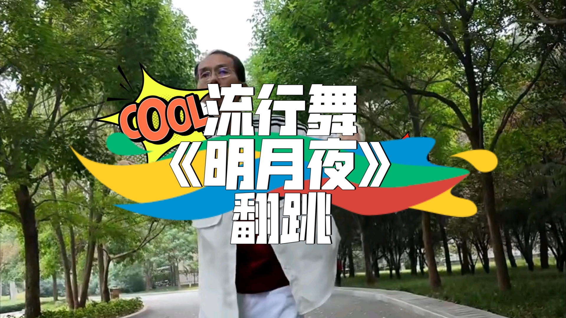 流行舞《明月夜》翻跳