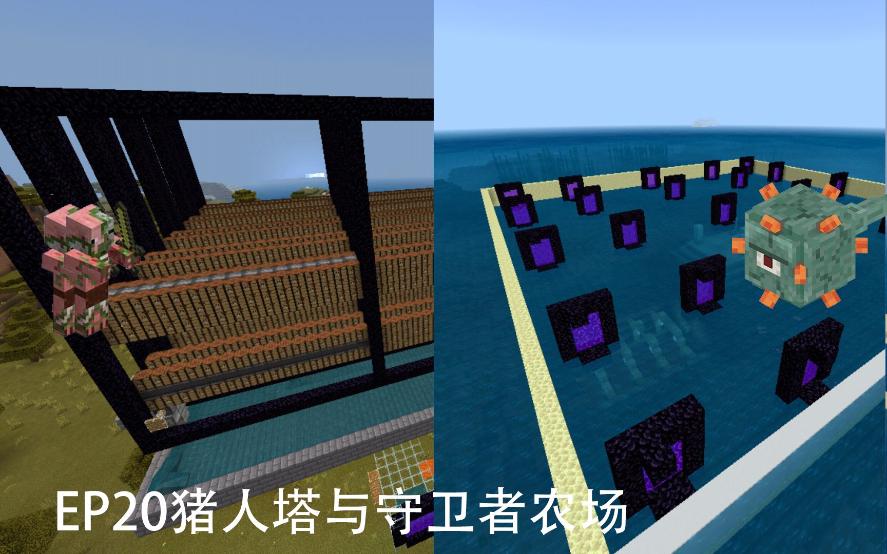 【康康/minecraft】我的世界基岩版生存第20期猪人塔与守卫者农场