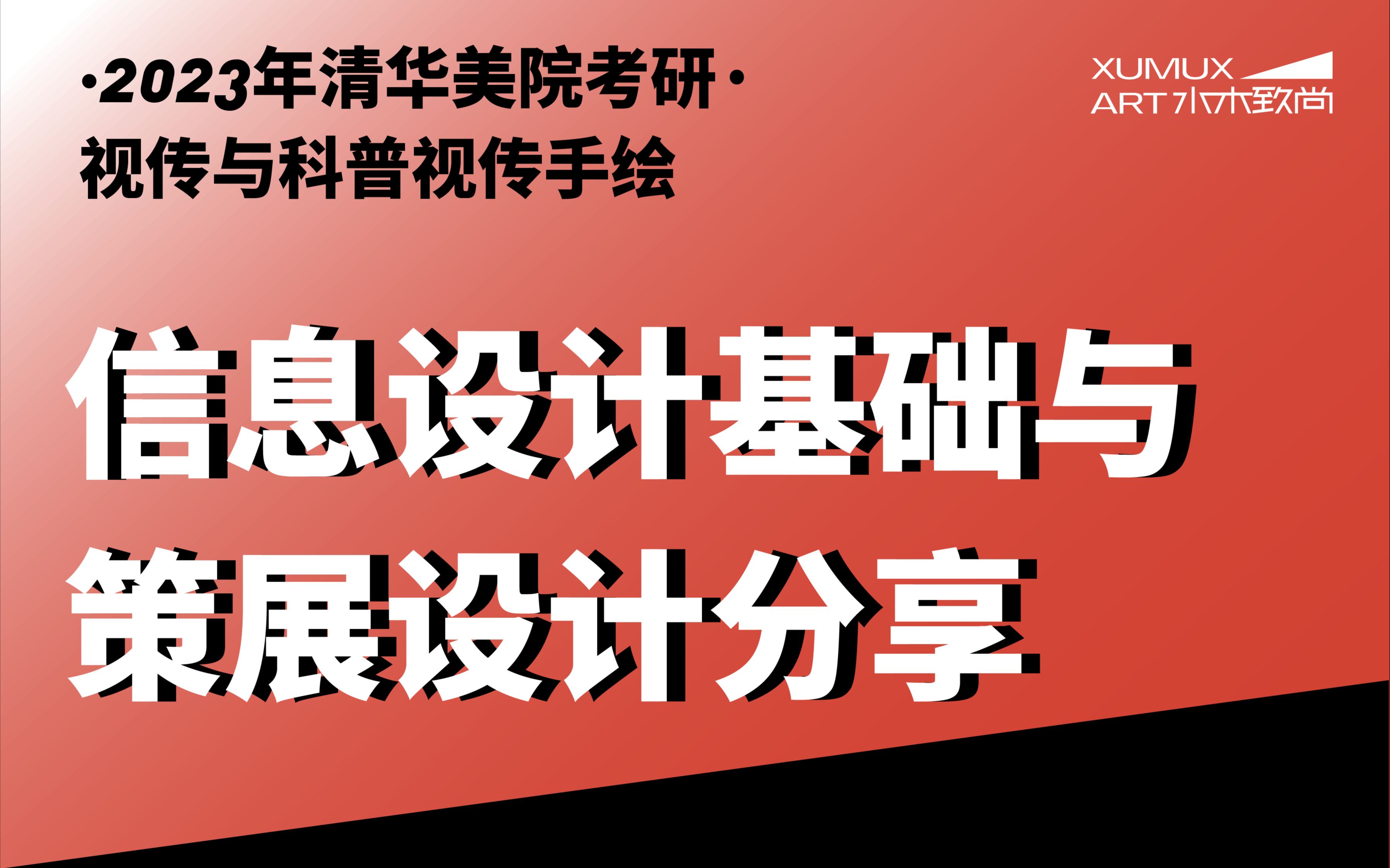 2023年清华美院视传与科普视传手绘考研课程分享:信息设计基础与策展设计分享哔哩哔哩bilibili