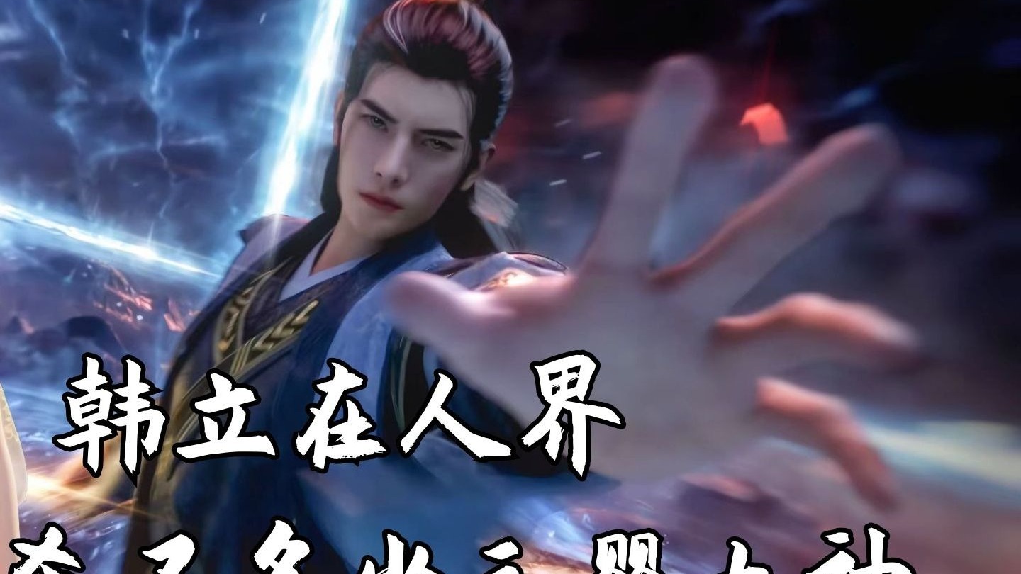 韩立为什么叫韩老魔祖师为什么在线
