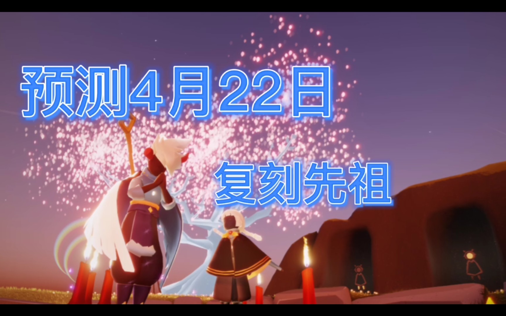 【☆光遇】预测4月22日复刻先祖哔哩哔哩bilibili