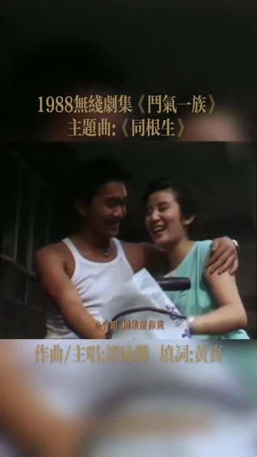 《斗气一族》是tvb1988年制作的20集时裝喜剧,剧中的主要演员有