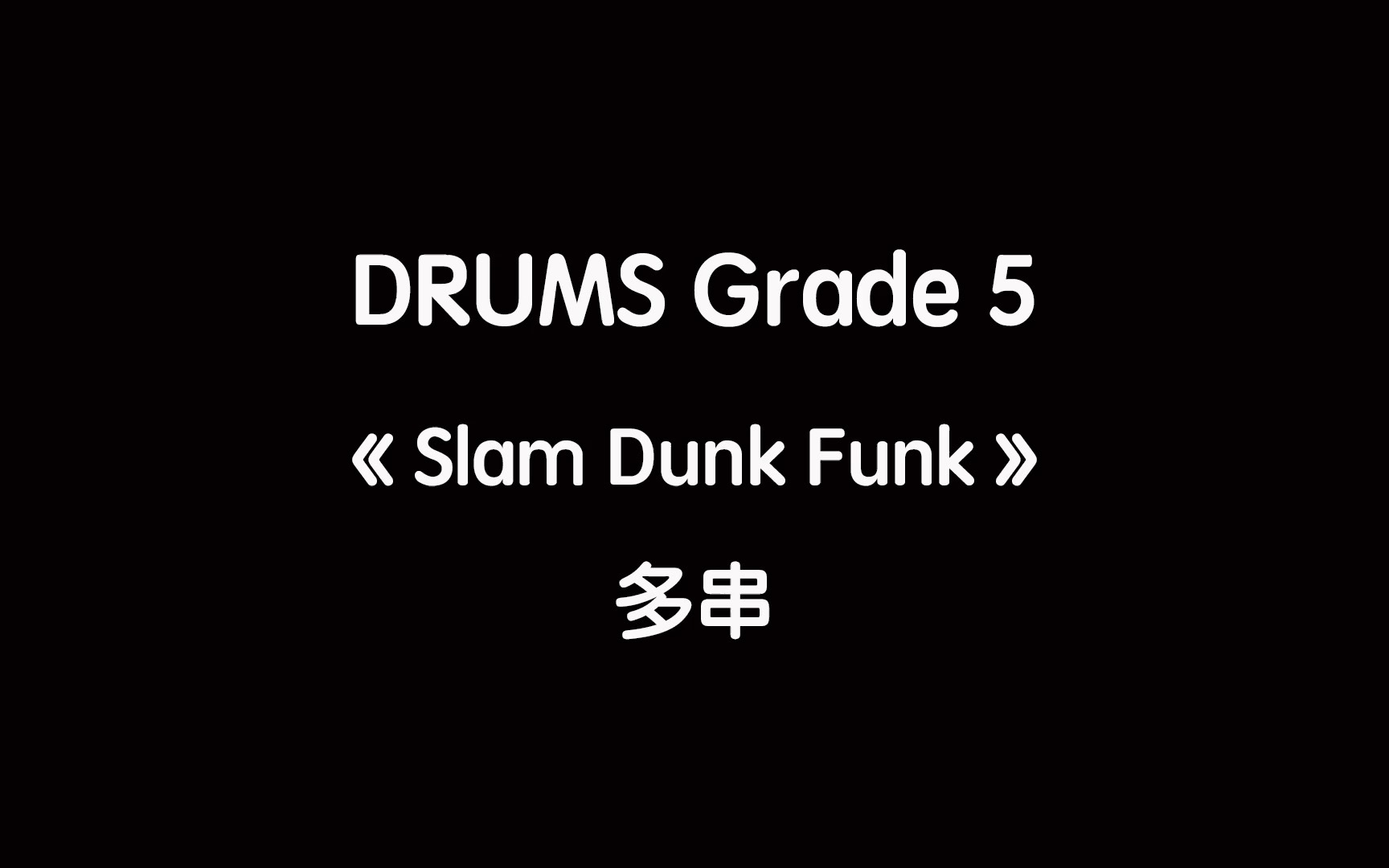 [图]ROCKSCHOOL GRADE 5《 Slam Dunk Funk 》