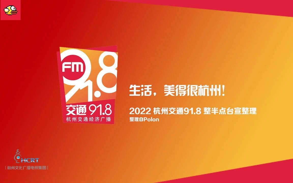 【放送文化ⷒadio】杭州交通91.8 2022台宣集合哔哩哔哩bilibili