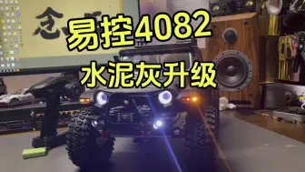 Tải video: JK247021易控4082水泥灰升级天使眼、转向流水灯、黄铜C坐、转向杯配重、桥边配重、护甲、金属前杠加绞盘～#rc遥控车 #易控4082 #介个棒模型