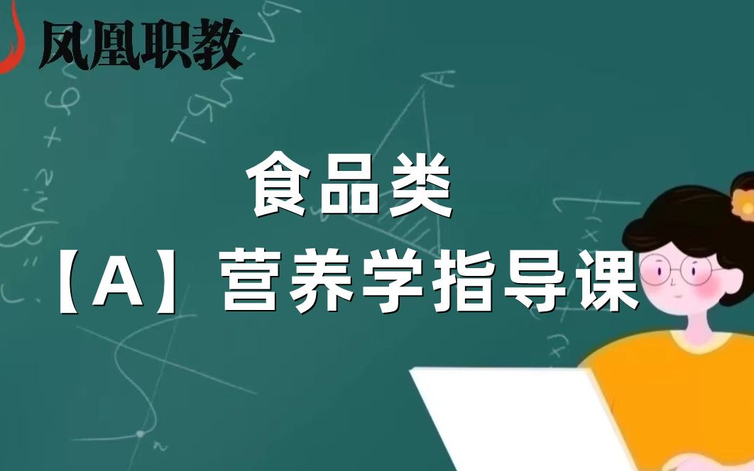 [图]食品类：【A】营养学指导课