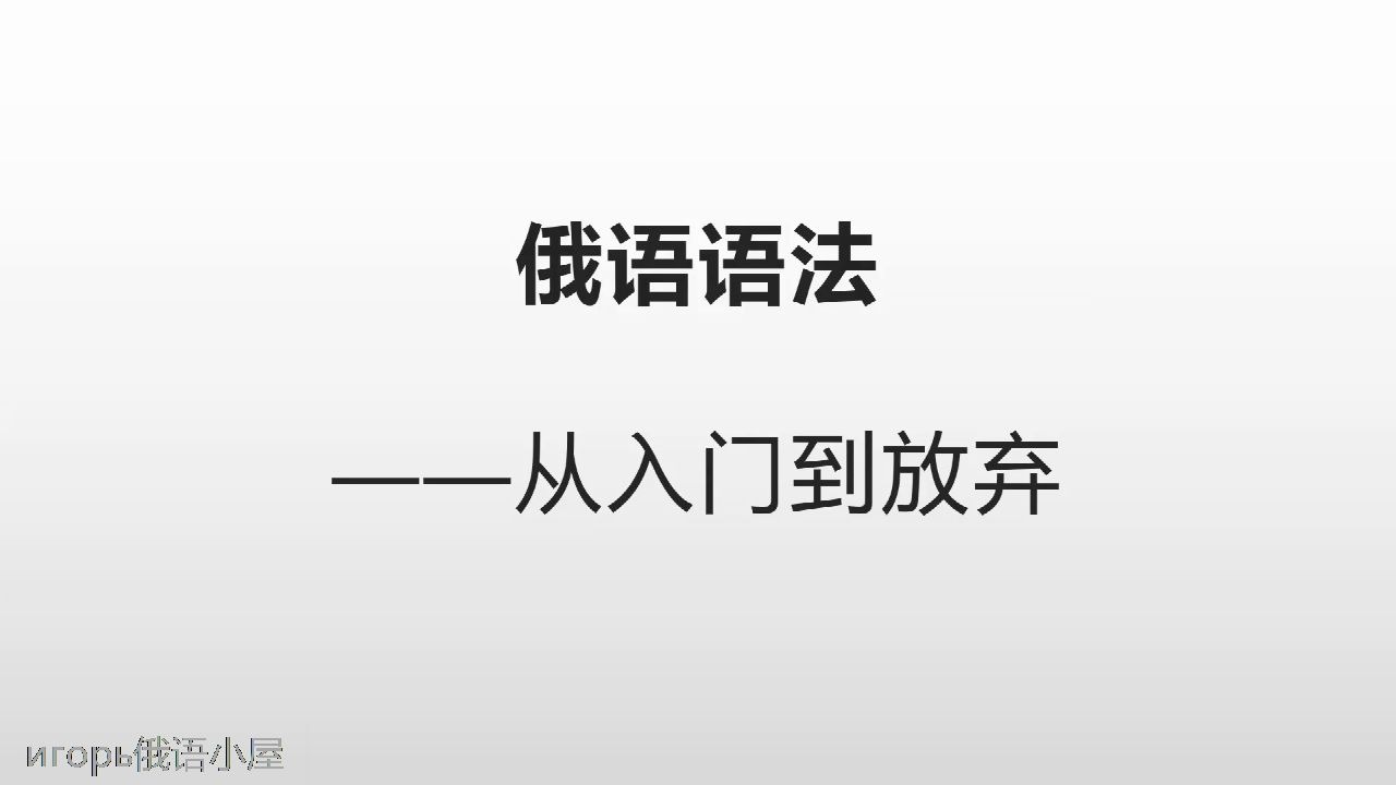 [图]俄语语法极简入门篇——从入门到跑路