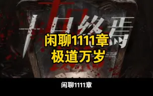 Download Video: 闲聊1111章 极道万岁