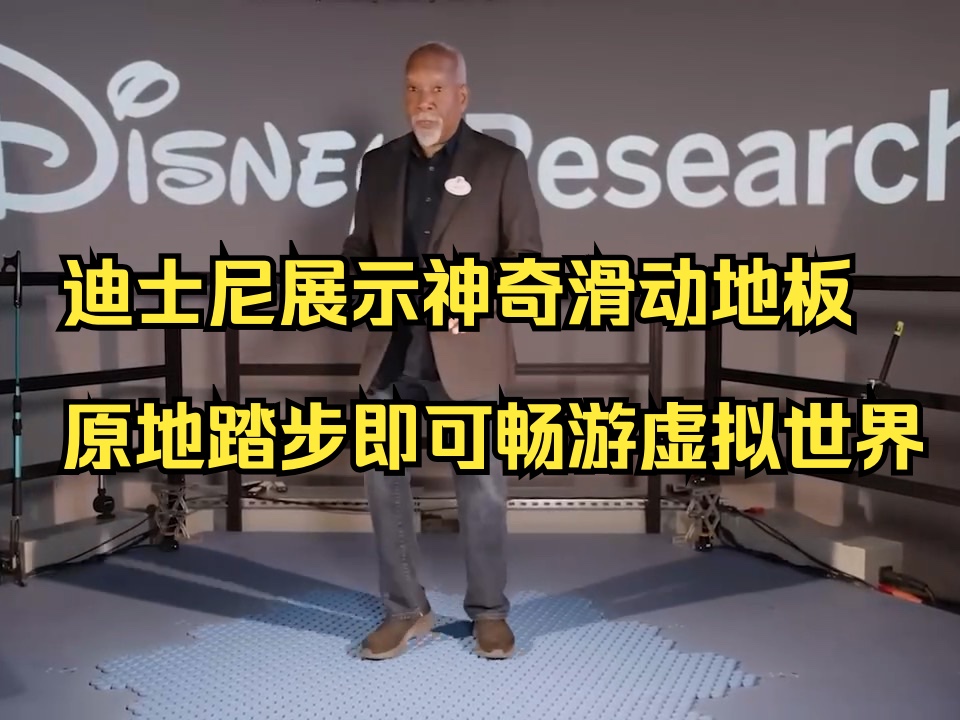 迪士尼展示神奇滑动地板 原地踏步即可畅游虚拟世界哔哩哔哩bilibili