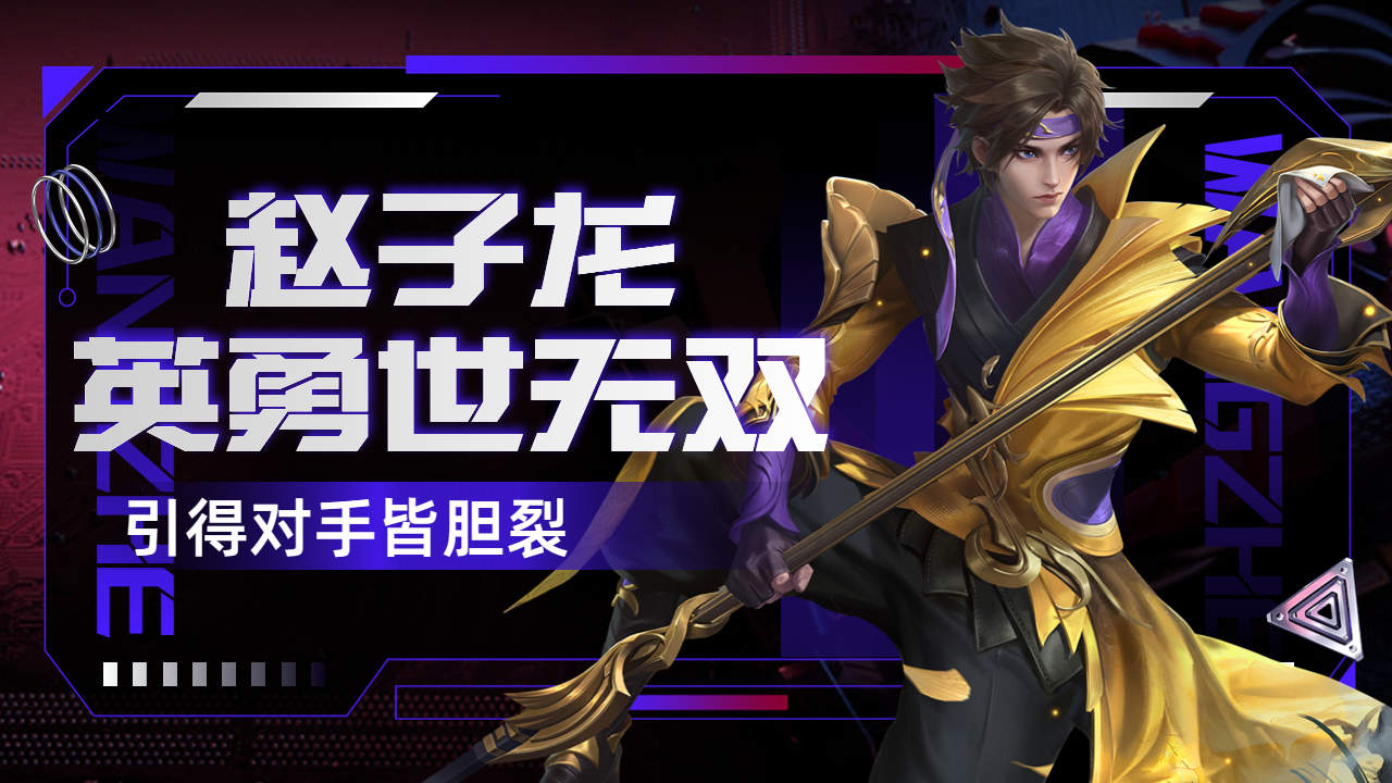 赵子龙英勇世无双,引得对手皆胆裂!