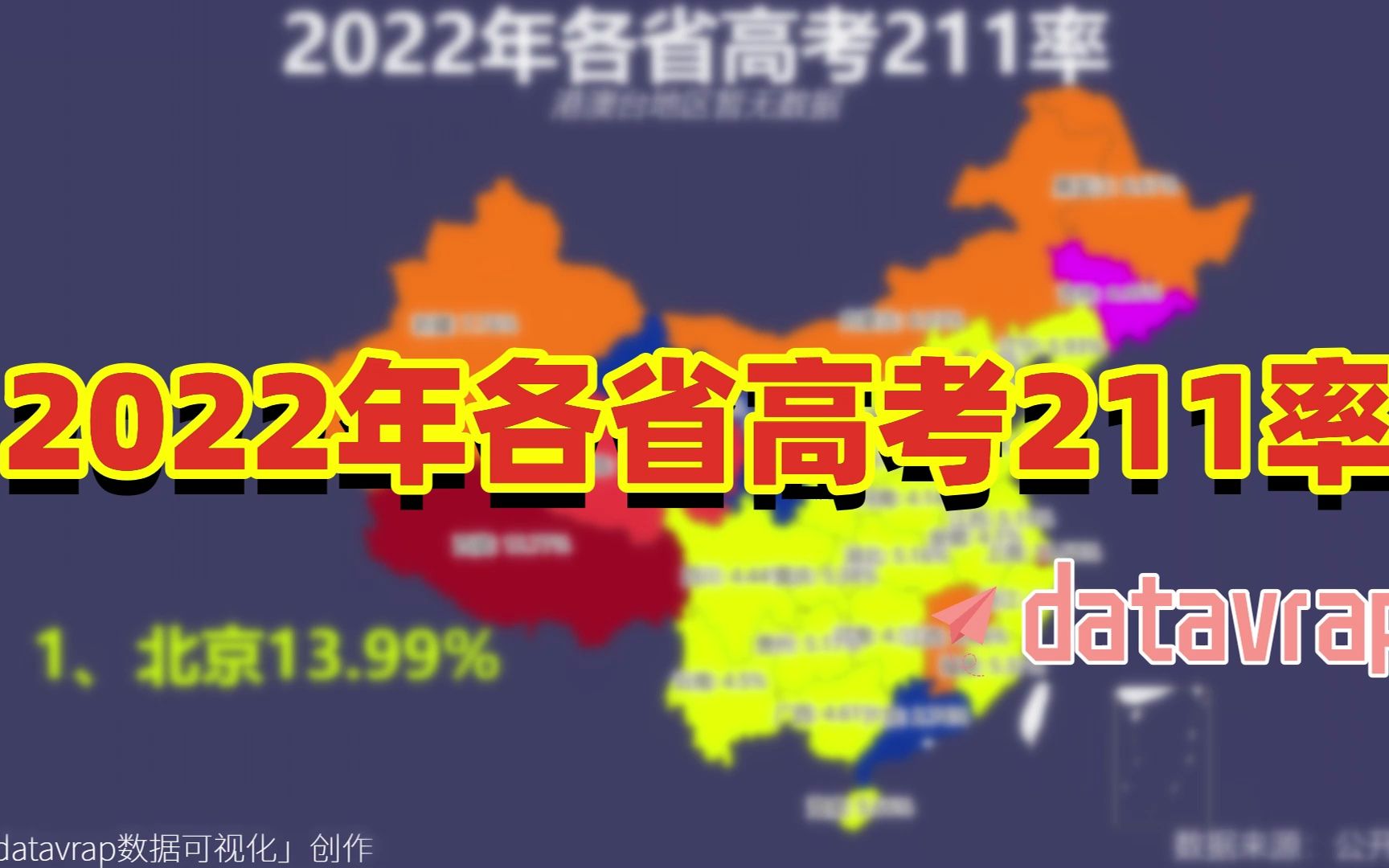 2022年各省高考211率【数据可视化】哔哩哔哩bilibili