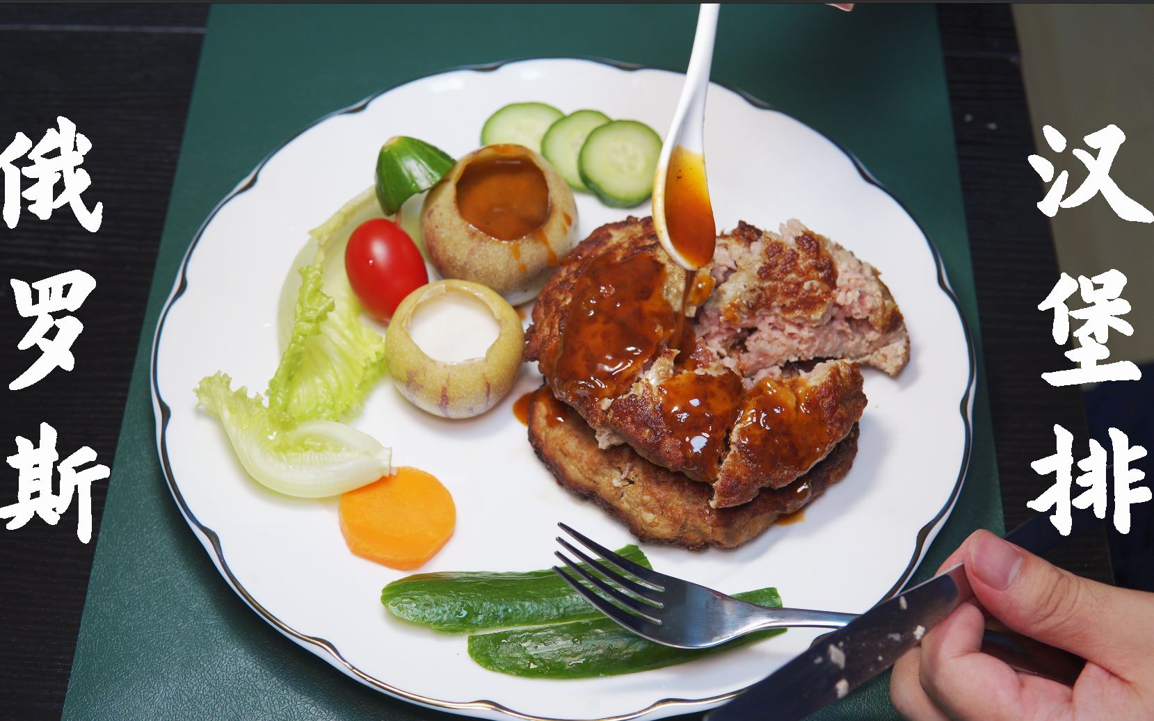 活动  俄罗斯经典美食【汉堡排】,迷人的香味,是秋天醉人的风情