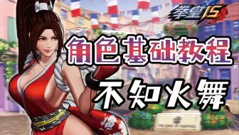 【拳皇15角色基础教程】第三期：不知火舞（Ver. 1.52）