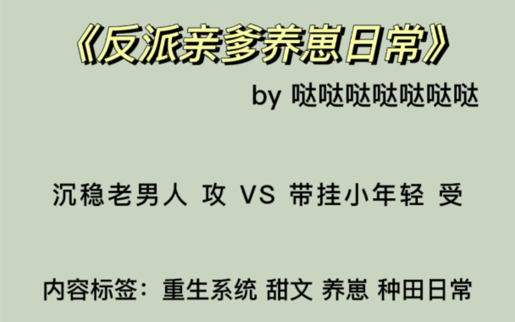 [图]【原耽推文】《反派亲爹养崽日常》 甜文 养崽 4.4星推荐