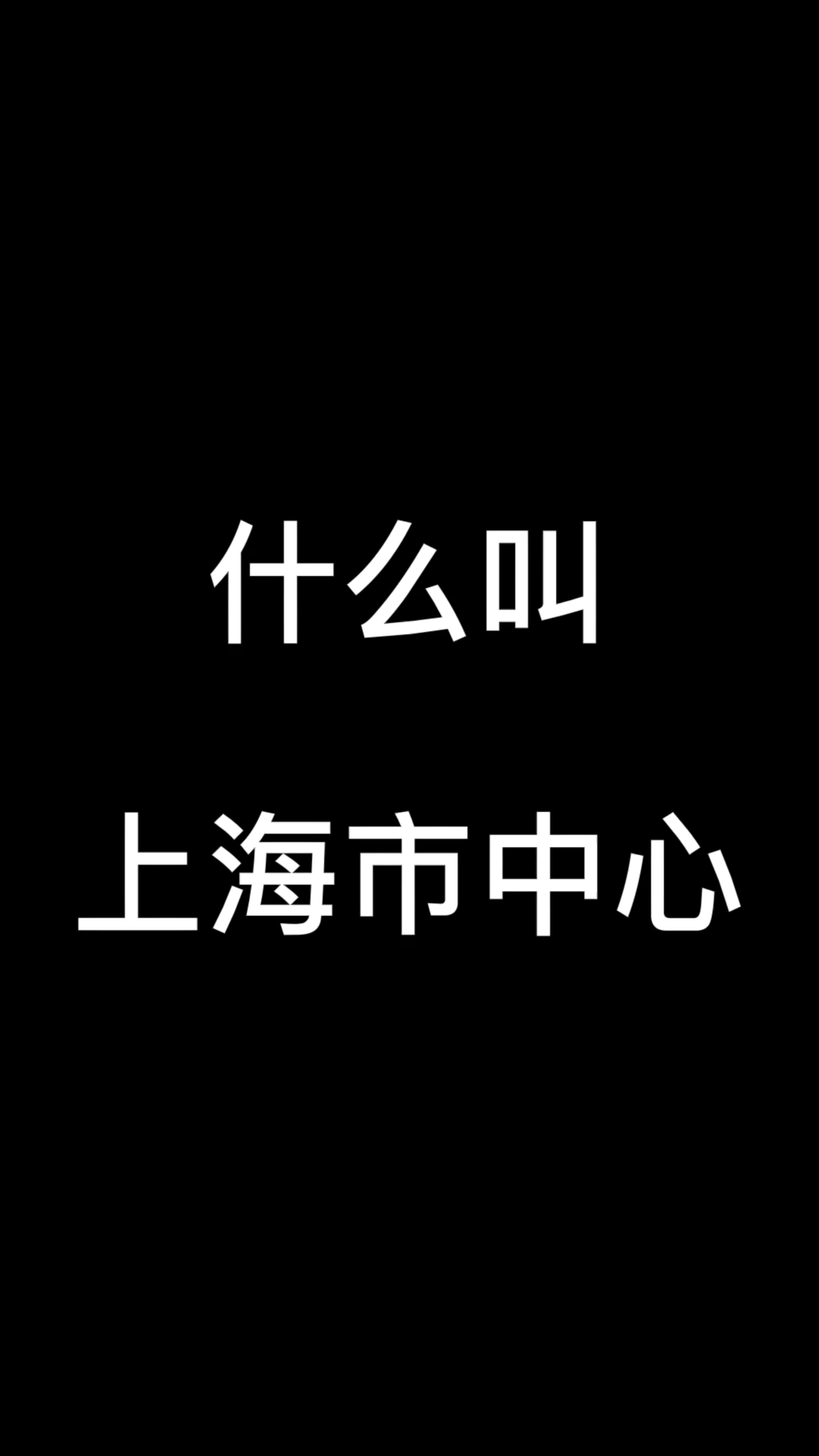 什么叫上海市中心哔哩哔哩bilibili