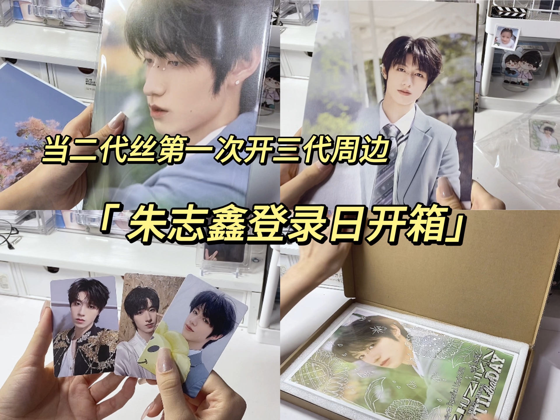 朱志鑫登陆日开箱|二代丝第一次开三代周边|话很多版本|周边开箱
