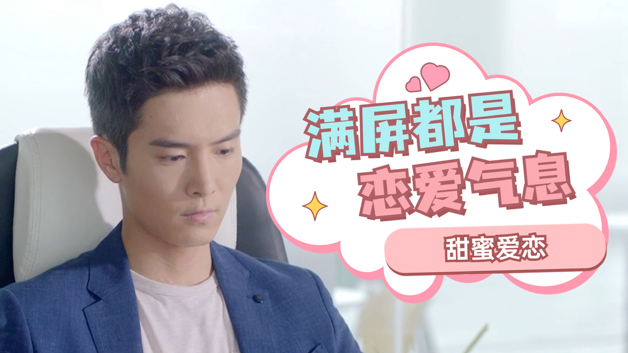 白皓宇在线撩李慧珍!满屏都是恋爱的气息