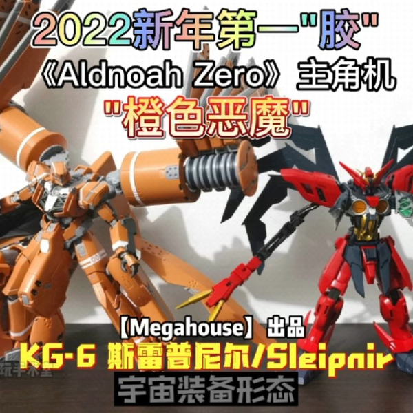 开箱评测+图集】《Aldnoah Zero》第二季主角机“橙色恶魔”，KG-6 斯雷普