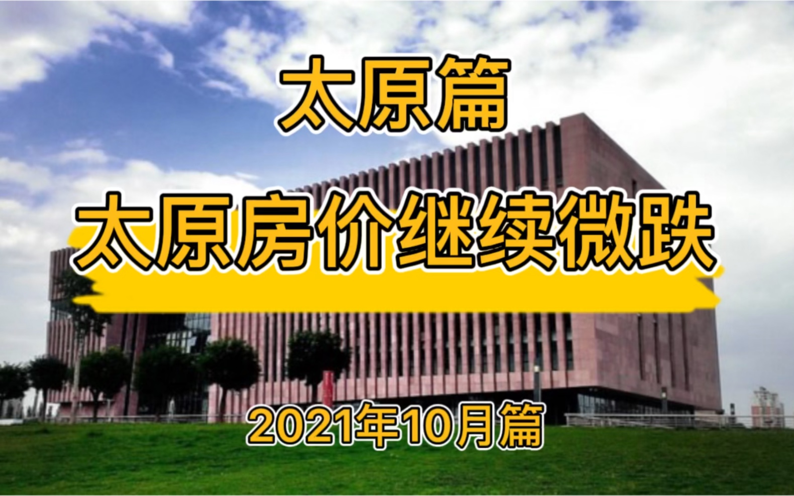 太原房价继续微跌,太原楼市走势分析(2021年10月篇)哔哩哔哩bilibili