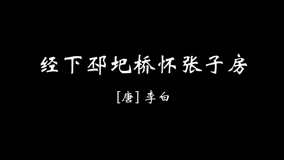 【壹柒柒】经下邳圯桥怀张子房|有生之年 读完李白全集!哔哩哔哩bilibili