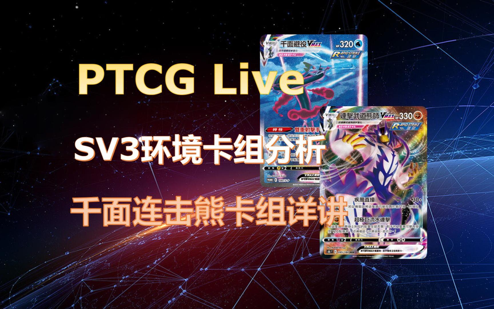 [图]【PTCG Live】SV3环境卡组分析与千面连击熊卡组详讲