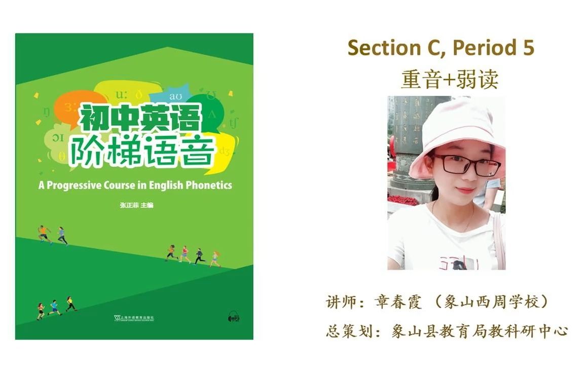 初中英语阶梯语音——Section C Period 5 重音与弱读哔哩哔哩bilibili