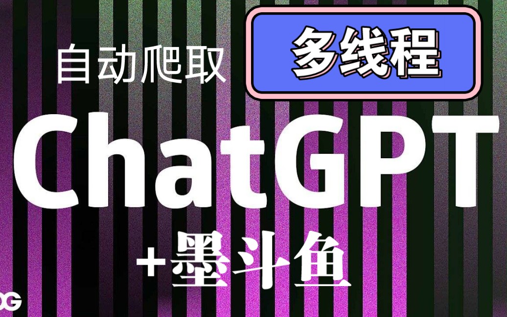 [图]ChatGPT+百度墨斗鱼，多线程，自动爬取