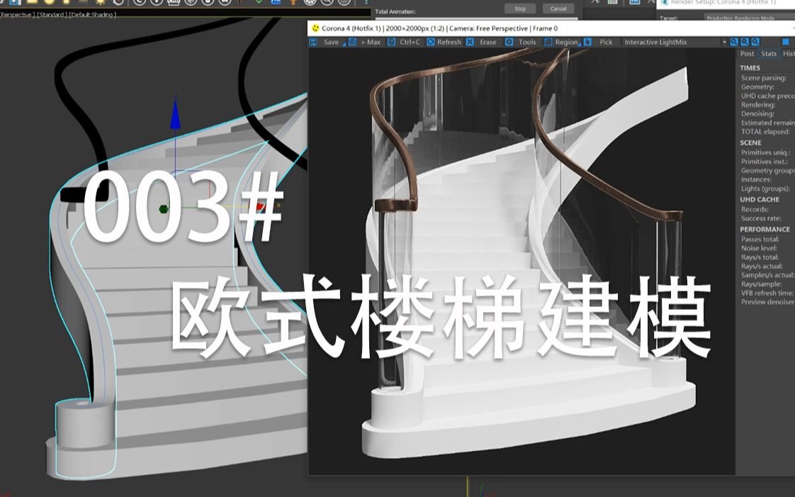 003#欧式楼梯建模哔哩哔哩bilibili