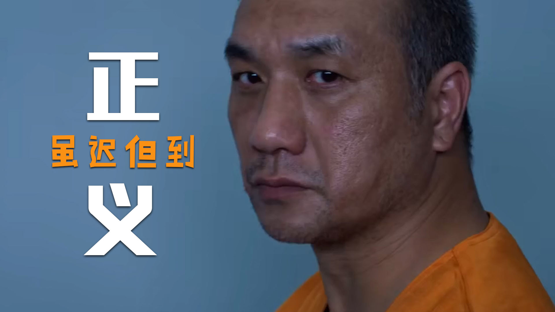 父母为了孩子选择了犯罪,迟来的正义还有用吗