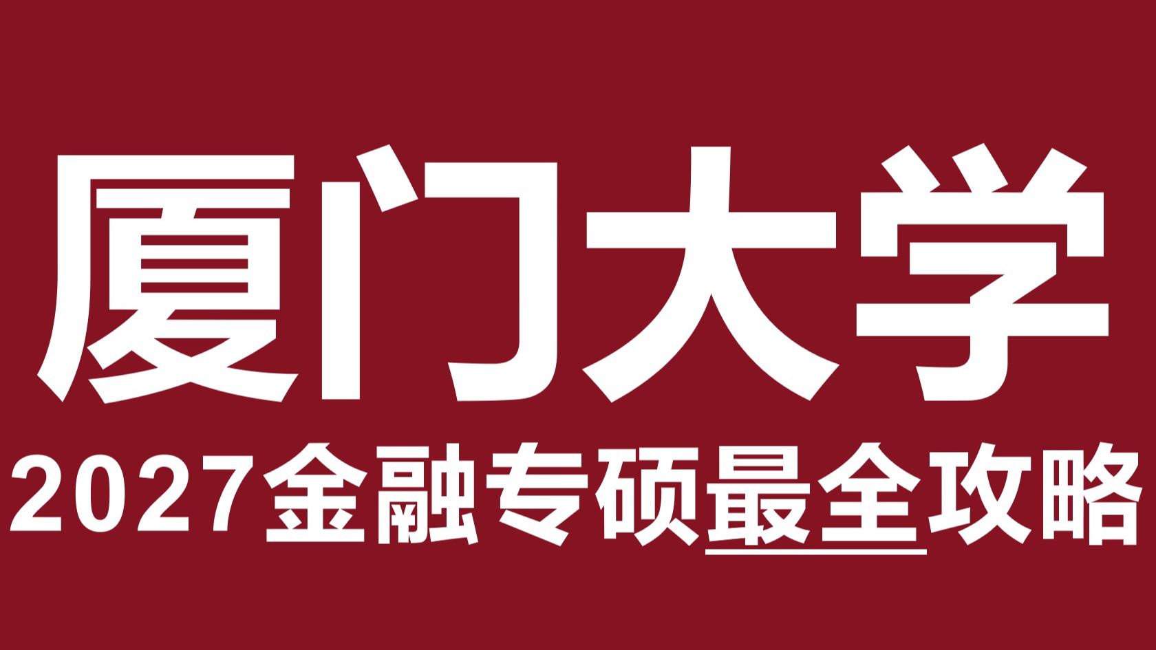 2027最新版!厦门大学431金融专硕考研最全攻略!【北哥金融专硕】