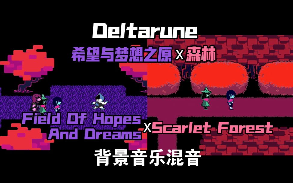 【Deltarune】背景音乐混音 希望与梦想之原x森林 Field Of Hopes And Dreams x Scarlet Forest