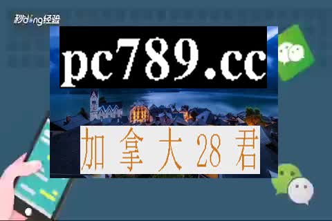 28加拿大走势图在线义-2秒大知识)