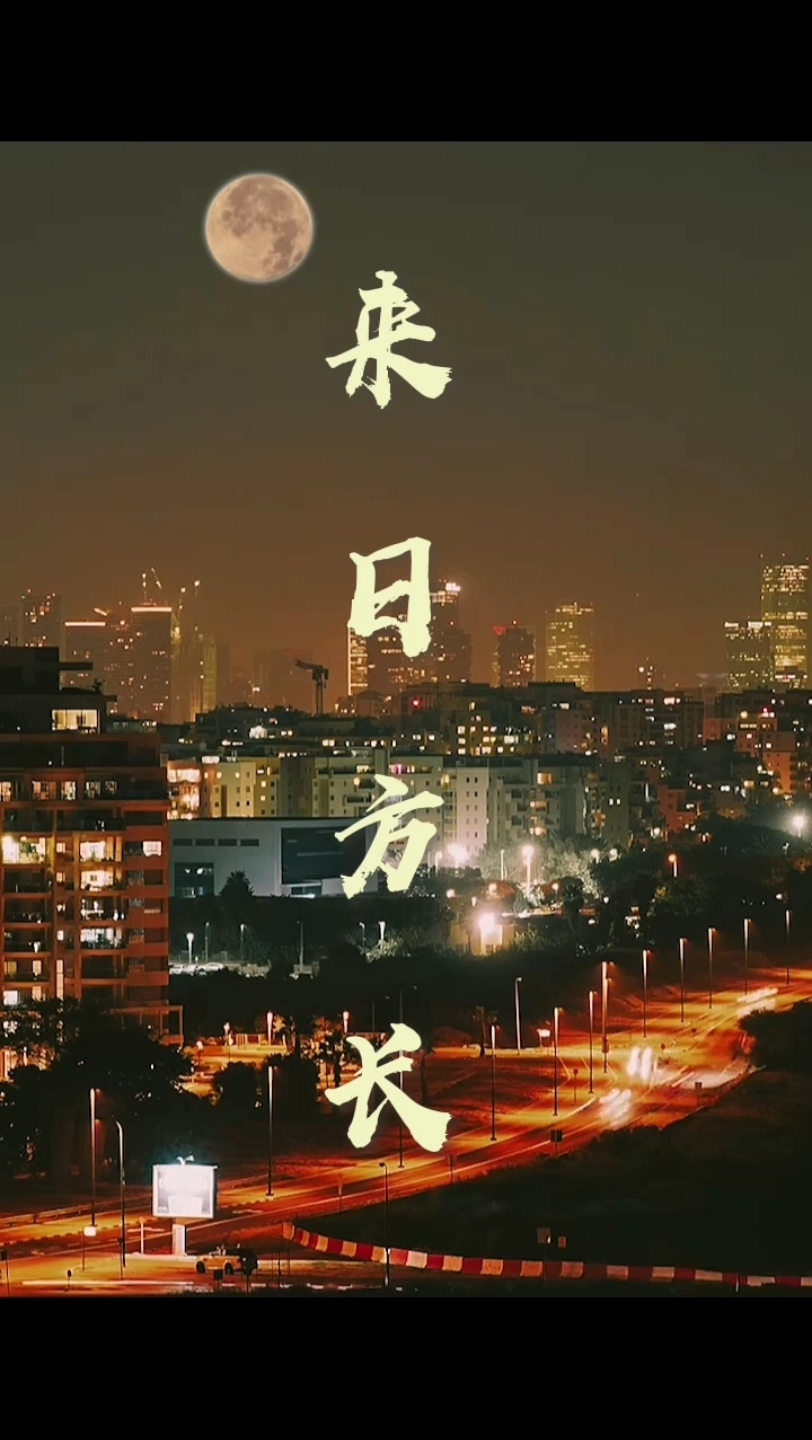 我们不慌不忙总以为来日方长.