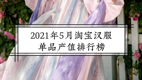 2021年5月淘宝汉服汉服单品产值排名哔哩哔哩bilibili