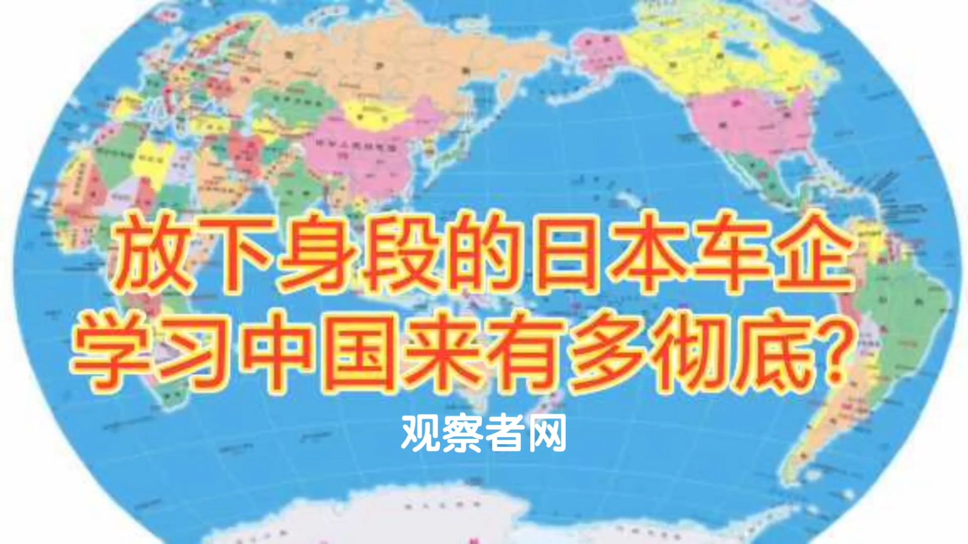 观察者网:放下身段的日本车企学习中国来有多彻底?哔哩哔哩bilibili