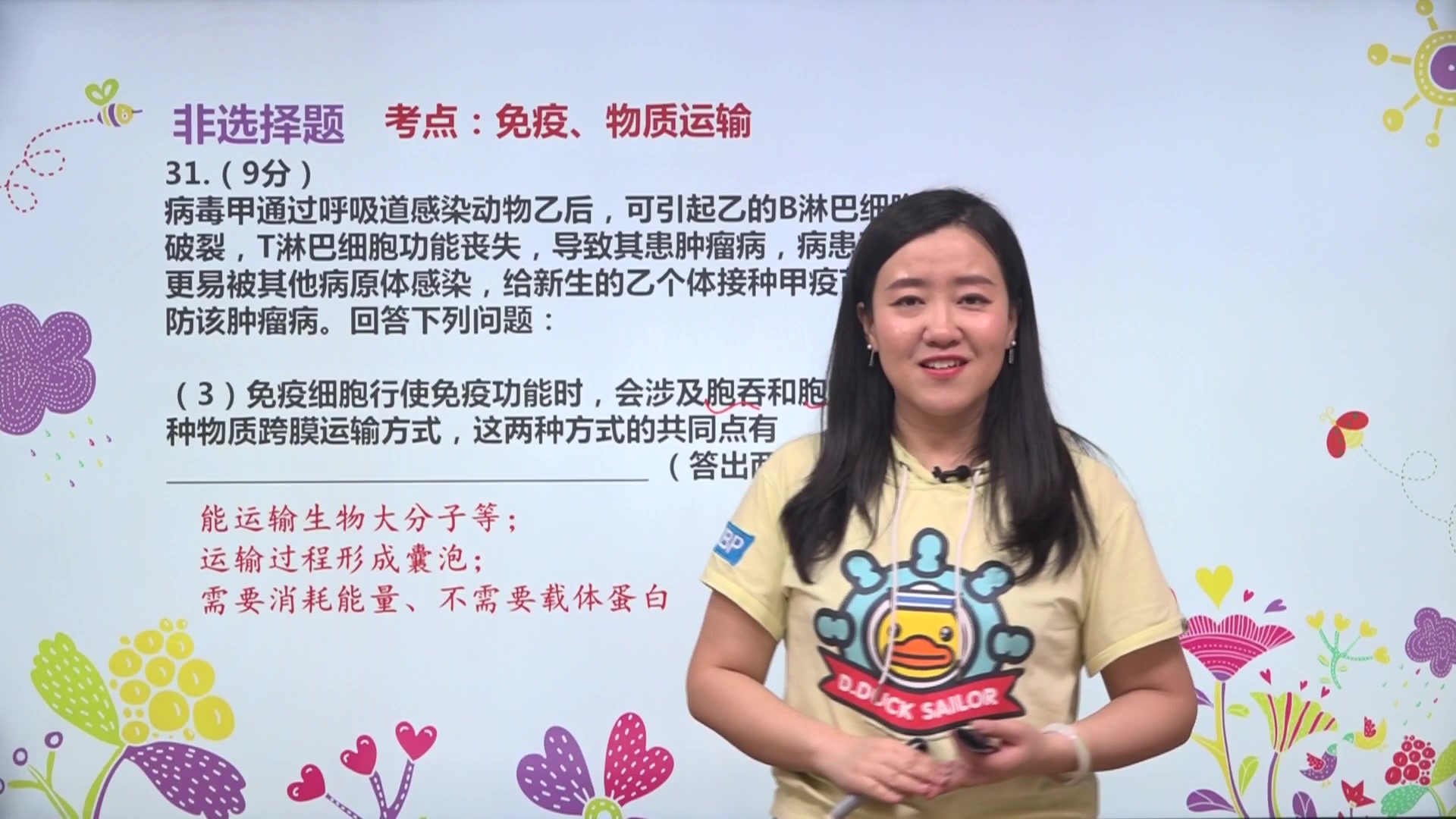 翟思茗-高考生物真题解析-全国1卷-31.免疫,物质运输