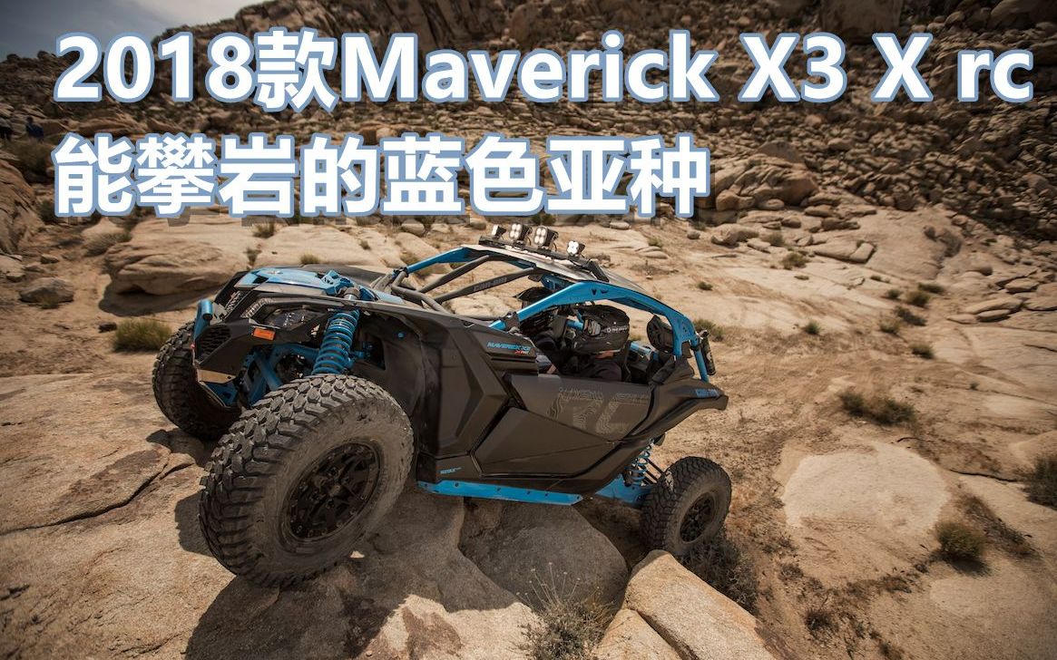2018款maverick x3 x rc 能攀岩的蓝色亚种